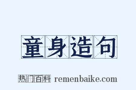 童身造句是什么意思的图片
